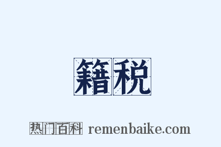 籍税是什么意思的图片